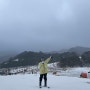 생애 첫 스키장 | 무주 덕유산