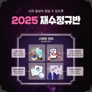 이투스247학원 서울대점 2025학년도 재수정규반 모집