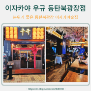동탄술집 분위기좋은 연어&육회 이자카야 우규 동탄북광장점