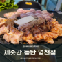 동탄삽겹살맛집 제줏간영천점