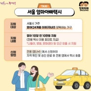 2024 서울 엄마아빠 택시 아이엠택시 무료택시 (지급대상, 신청방법)