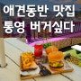 통영 애견동반 식당 : 동피랑마을 수제버거 맛집 버거싶다
