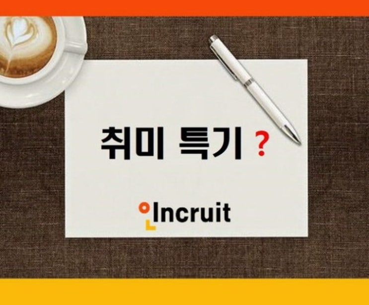 자소서 취미 특기 합격자들의 작성 팁 공통점 : 네이버 블로그