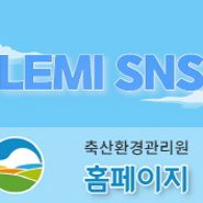 축산환경관리원 SNS계정