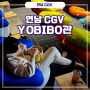 [연남] CGV - YOGIBO관에서 누워서 영화 관람 후기