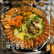 제일곱창 부천신중동 부천곱창맛집후기 단골 웨이팅꿀팁!