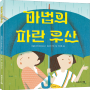 [두레아이들] 『마법의 파란 우산』 출간
