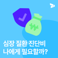 심장질환 진단비 A to Z | 급성 심근경색, 허혈성 심장질환, 확대 심장질환 진단비