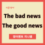 [카툰영어] The bad news is, The good news is
