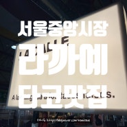 내돈내산 솔직후기｜신당 서울중앙시장에서 먹는 타코맛집 [라까예]