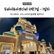[겨울해외여행, 두바이&아부다비 4박 7일] Chapter 2. 1 day - 두바이 여행 글로벌 빌리지