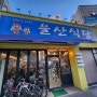 전포동 안거미집 울산식당