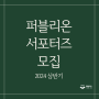 [마감] 퍼블리온 출판사 2024 상반기 서포터즈 1기