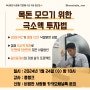 00만원으로도 가능? 극소액 투자법 강의(ft. 목돈 모으기, 콩탱크x비범한사람들)