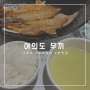 [여의도]보리굴비 찐맛집 “무끼”/다양한반찬 한식집