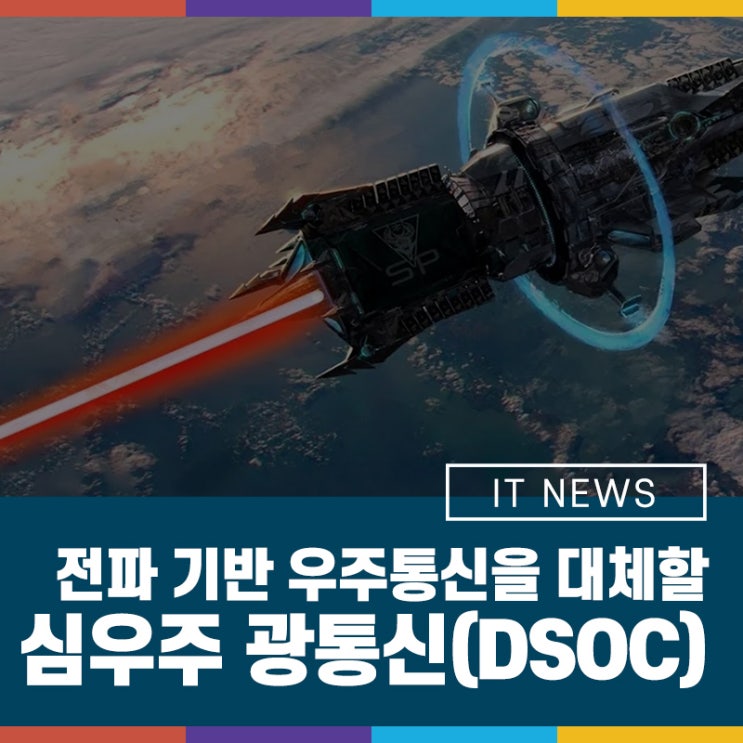 전파 기반 우주통신을 대체할 차세대 시스템! 심우주 광통신(DSOC) : 네이버 블로그