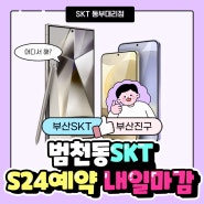 부산 범천동 SKT 내일까지 사전예약 접수!