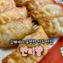 경남 김해에서 맛있기로 소문난 만두 맛집 만리향만두