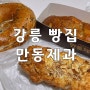 강릉 만동제과 : 빵지순례 (마늘바게트+어니언베이글)