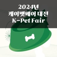 <종료>2024 케이펫페어 대전