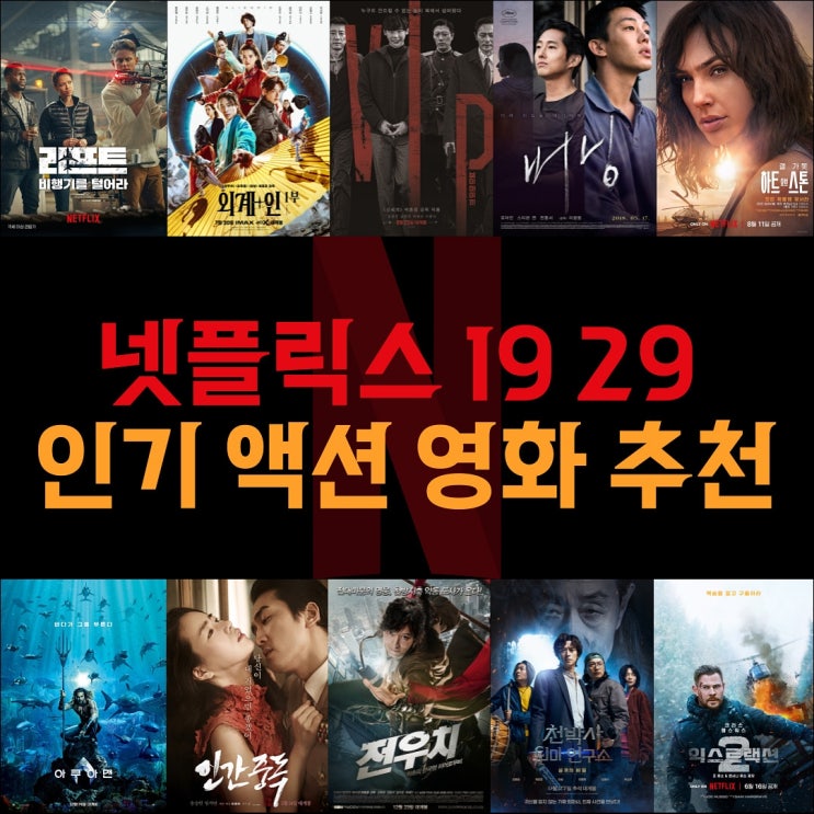 넷플릭스 영화 추천 액션 19 29 포함한 인기 영화 추천 10 : 네이버 블로그
