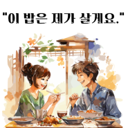 밥 한끼 베푸는 것 정도는 후하게 베풀어라