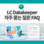 데이터 완전 무결성 지원 소프트웨어 LC Datakeeper FAQ 알아보기!