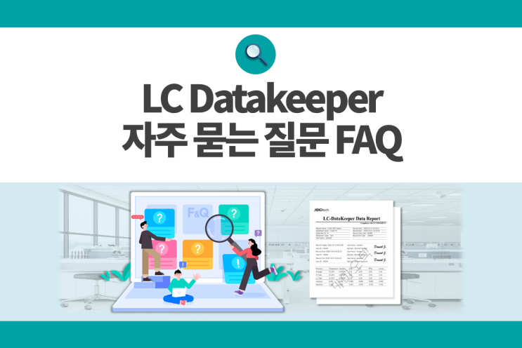 데이터 완전 무결성 지원 소프트웨어 LC Datakeeper FAQ 알아보기! : 네이버 블로그