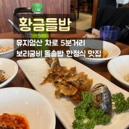 원주 돌솥밥 한정식 황금들밥 오크밸리, 뮤지엄산 맛집 보리굴비 정식