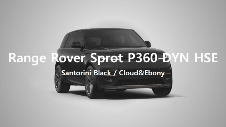 [전시차] Range Rover Sport P360 Dynamic HSE 24MY : 네이버 블로그