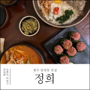 광주 동명동 맛집 이색적인 음식을 맛볼 수 있는 정희