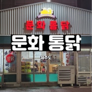 성산 제주도 - 김치주 치킨집 문화통닭