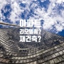 서울 지역 아파트 리모델링, 현황과 문제점