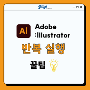 [그루네트웍스] Adobe : Illustrator 반복 실행 꿀팁 🔄