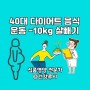 40대 다이어트 음식 운동 -10kg 살빼기 성공