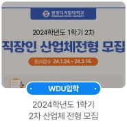 [입학] 원광디지털대학교 2024학년도 1학기 산업체전형 2차 모집(1.24~2.16)