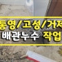누수탐지전문-통영/고성/거제 누수 동파 해빙