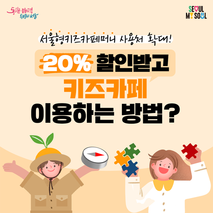서울형 키즈카페머니로 20% 할인권 구매 방법(사용처 26곳)