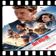 <미션 임파서블: 데드 레코닝 (Mission: Impossible – Dead Reckoning, 2023> 흥행이 '미션 임파서블'이 되어간다