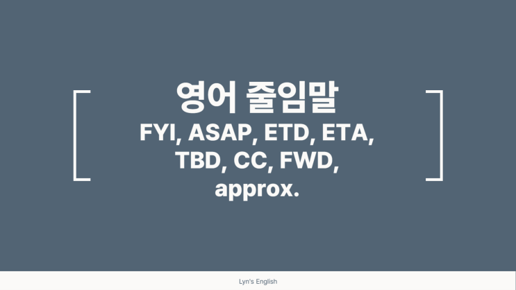 [영어이메일]영어 약자(약어) 줄임말- FYI, ASAP, ETD, ETA, TBD, CC, FWD, approx. 뜻 ...