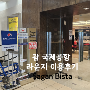 괌 공항 라운지Sagan bisita (사간 비스타) 이용후기(PP카드/샤워/음식)