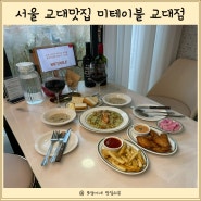 서울 교대역맛집 미테이블 교대점 스테이크와 파스타에 랍스타가 올려진 고급양식집 소개합니다