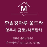 양주시 덕계동 금광아파트에 한솔강마루울트라 샤인화이트 시공후기