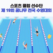 [스포츠클럽] 제19회 꿈나무 전국 수영 대회ㅣ동의과학대 스포츠클럽ㅣ수영 선수단ㅣ김천 전국 수영 대회ㅣ김천 실내 수영장ㅣ전국 대회