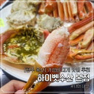 [청주 옥산] 가성비 대게 맛집 :: 하이벳수산 본점