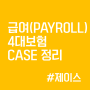 급여(PAYROLL) 4대보험 CASE 정리