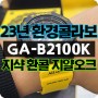 지샥 한정판 23년 환콜 지얄오크 GA-B2100K 리뷰 검노의 매력 !