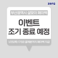 [공지] '부산광역시 설맞이 직불 결제 페이백 이벤트' 조기 종료 예정 안내