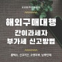 [온라인셀러#22] 구매대행 부가세 간이과세자 신고방법 (홈택스, 소명자료, 면제 기준)