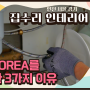 인천 집수리 인테리어, YM KOREA에 공사를 맡긴 3가지 이유